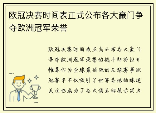 欧冠决赛时间表正式公布各大豪门争夺欧洲冠军荣誉