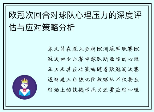 欧冠次回合对球队心理压力的深度评估与应对策略分析 欧冠次回合对球队心理压力的深度评估与应对策略分析