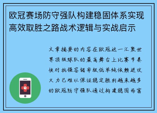 欧冠赛场防守强队构建稳固体系实现高效取胜之路战术逻辑与实战启示