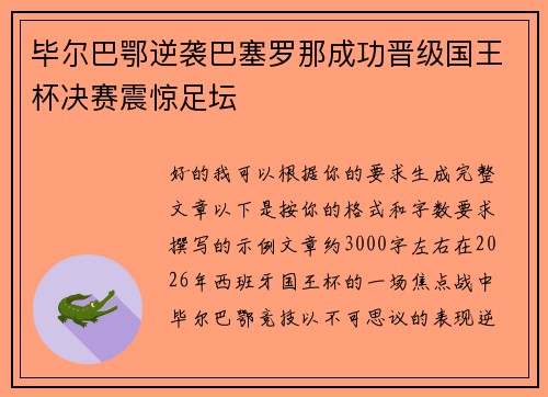 毕尔巴鄂逆袭巴塞罗那成功晋级国王杯决赛震惊足坛