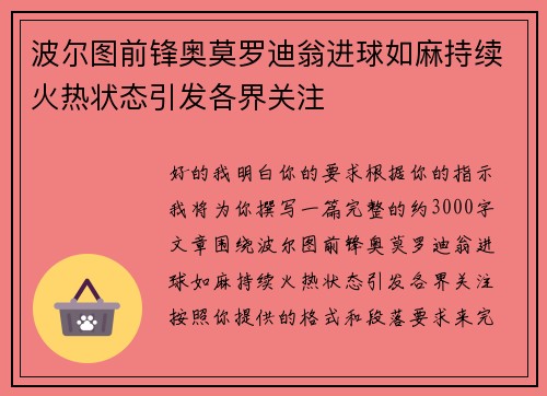 波尔图前锋奥莫罗迪翁进球如麻持续火热状态引发各界关注