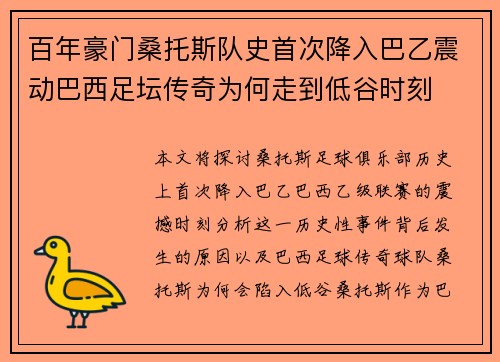 百年豪门桑托斯队史首次降入巴乙震动巴西足坛传奇为何走到低谷时刻 百年豪门桑托斯队史首次降入巴乙震动巴西足坛传奇为何走到低谷时刻