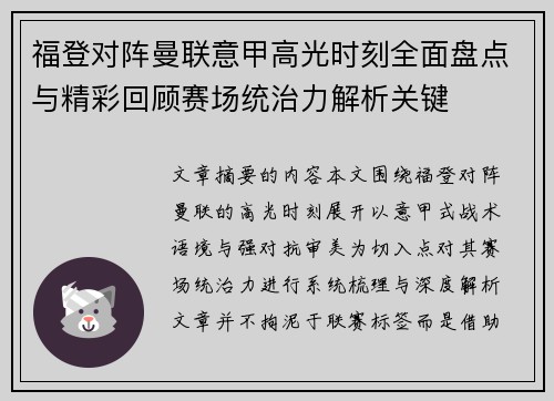 福登对阵曼联意甲高光时刻全面盘点与精彩回顾赛场统治力解析关键 福登对阵曼联意甲高光时刻全面盘点与精彩回顾赛场统治力解析关键