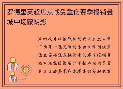 罗德里英超焦点战受重伤赛季报销曼城中场蒙阴影