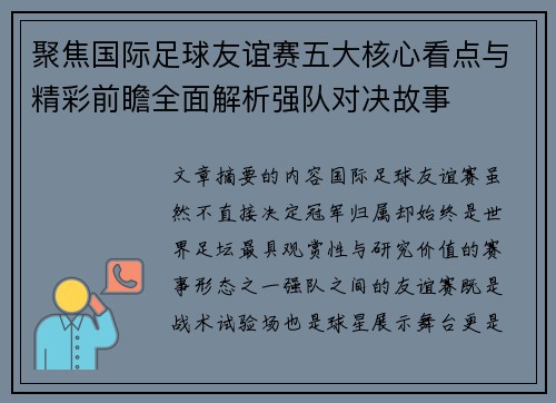 聚焦国际足球友谊赛五大核心看点与精彩前瞻全面解析强队对决故事 聚焦国际足球友谊赛五大核心看点与精彩前瞻全面解析强队对决故事