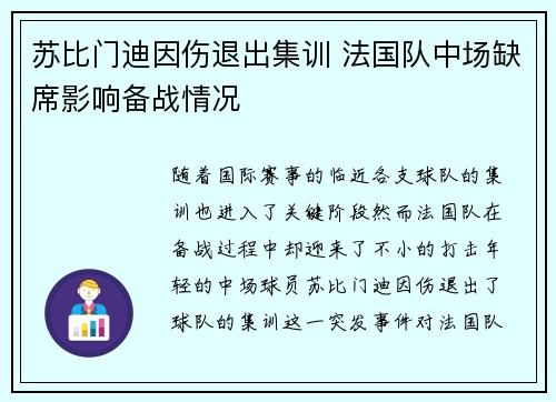 苏比门迪因伤退出集训 法国队中场缺席影响备战情况 苏比门迪因伤退出集训 法国队中场缺席影响备战情况