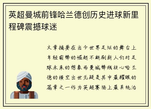 英超曼城前锋哈兰德创历史进球新里程碑震撼球迷