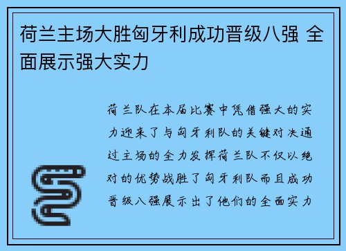 荷兰主场大胜匈牙利成功晋级八强 全面展示强大实力 荷兰主场大胜匈牙利成功晋级八强 全面展示强大实力
