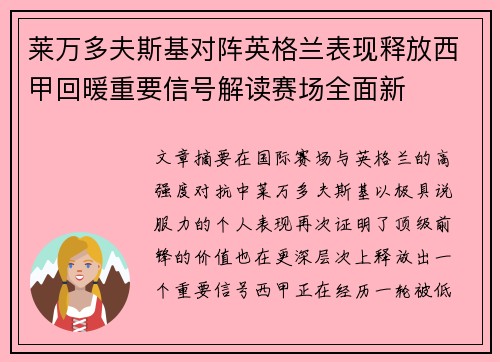 莱万多夫斯基对阵英格兰表现释放西甲回暖重要信号解读赛场全面新 莱万多夫斯基对阵英格兰表现释放西甲回暖重要信号解读赛场全面新