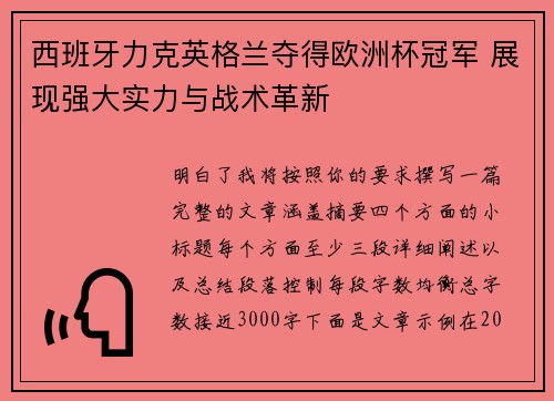 西班牙力克英格兰夺得欧洲杯冠军 展现强大实力与战术革新 西班牙力克英格兰夺得欧洲杯冠军 展现强大实力与战术革新