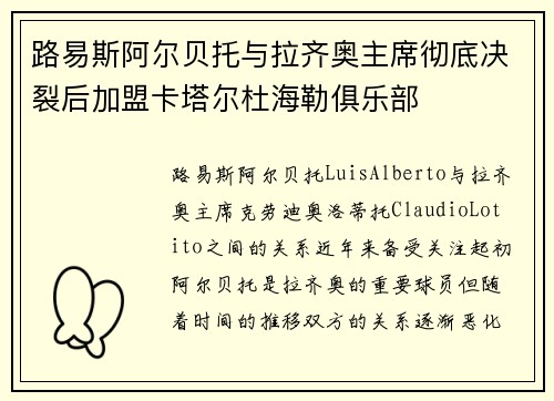 路易斯阿尔贝托与拉齐奥主席彻底决裂后加盟卡塔尔杜海勒俱乐部 路易斯阿尔贝托与拉齐奥主席彻底决裂后加盟卡塔尔杜海勒俱乐部