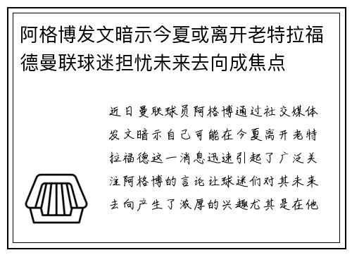 阿格博发文暗示今夏或离开老特拉福德曼联球迷担忧未来去向成焦点