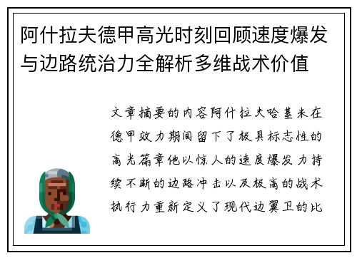 阿什拉夫德甲高光时刻回顾速度爆发与边路统治力全解析多维战术价值