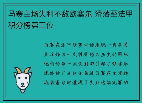 马赛主场失利不敌欧塞尔 滑落至法甲积分榜第三位